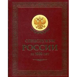 Фото Спецслужбы России за 1000 лет