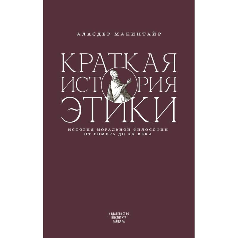 Фото Краткая история этики