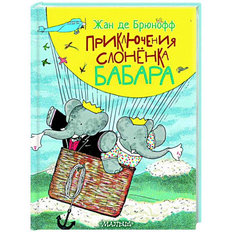 Фото Приключения слонёнка Бабара