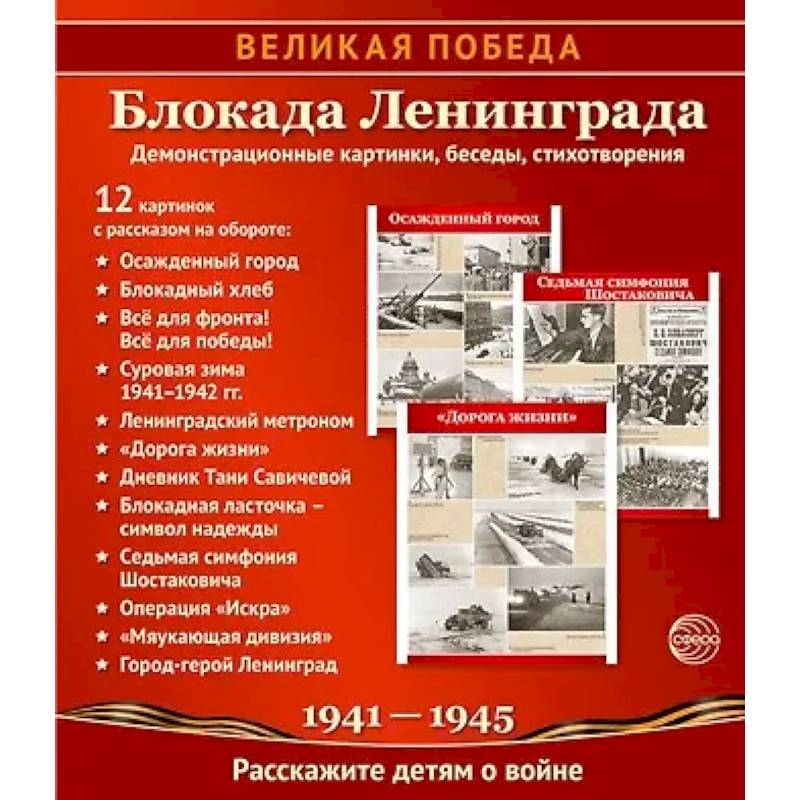 Фото Великая Победа. Блокада Ленинграда.12 демонстрационных картинок рассказом на обороте В ПАПКЕ