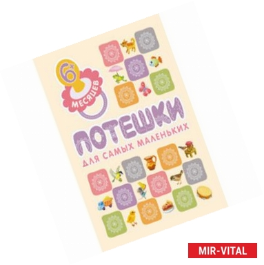 Фото Книжки для самых маленьких. Потешки для самых маленьких.