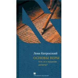 Фото Основы веры. Есть ли в иудаизме догматы?