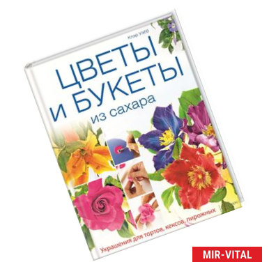 Фото Цветы и букеты из сахара. Украшения для тортов, кексов, пирожных