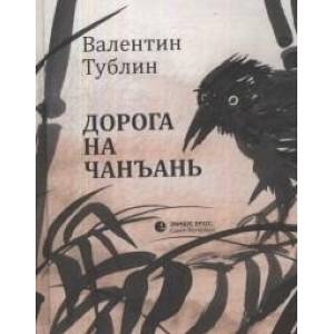 Фото Дорога на Чанъань