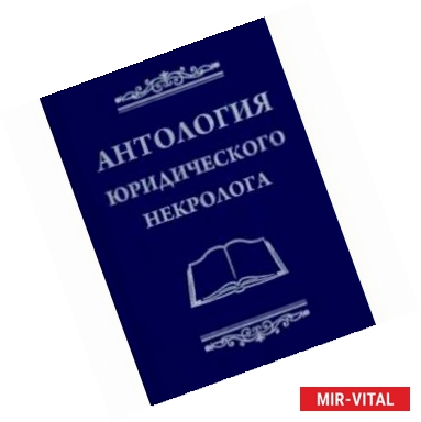 Фото Антология юридического некролога