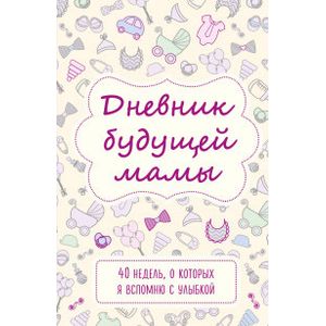 Фото Дневник будущей мамы. 40 недель, о которых я вспомню с улыбкой