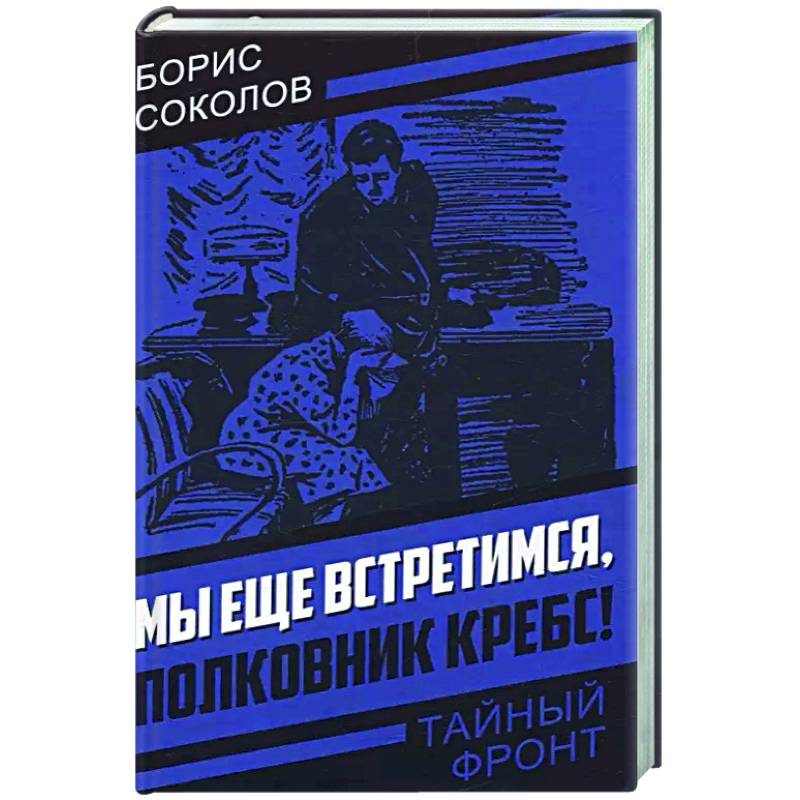 Фото Мы еще встретимся, полковник Кребс!