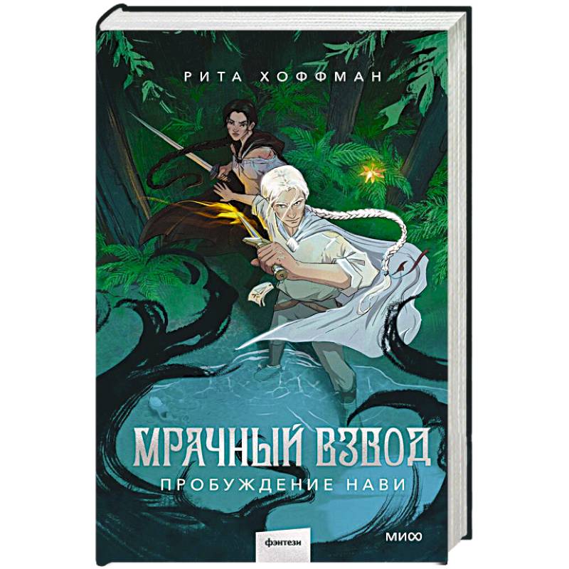 Фото Мрачный Взвод. Пробуждение Нави