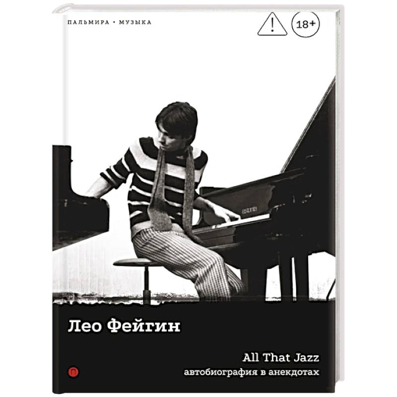 Фото All That Jazz: Автобиография в анекдотах