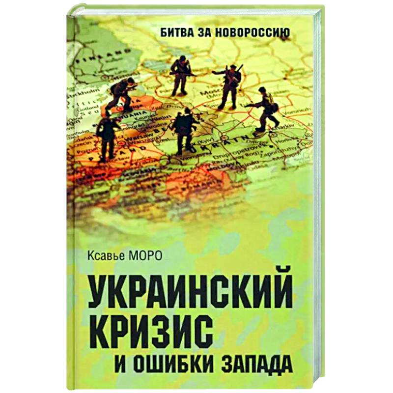 Фото Украинский кризис и ошибки Запада. Размышления французского политолога