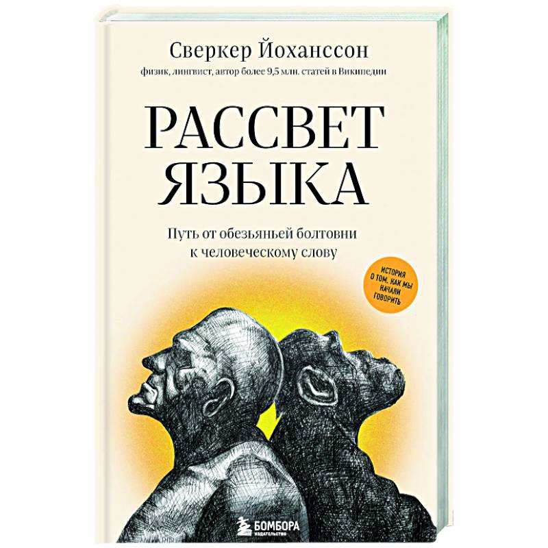 Фото Рассвет языка. Путь от обезьяньей болтовни к человеческому слову