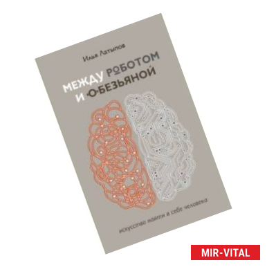 Фото Между роботом и обезьяной. Искусство найти в себе человека