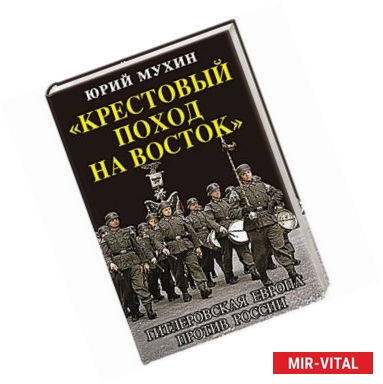 Фото «Крестовый поход на Восток». Гитлеровская Европа против России