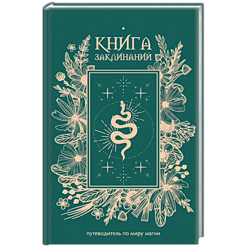 Фото Книга заклинаний. Путеводитель по миру магии