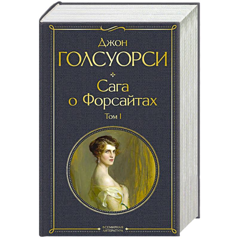 Фото Сага о Форсайтах. Том I