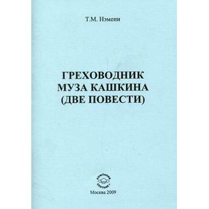 Фото Греховодник. Муза Кашкина. Две повести