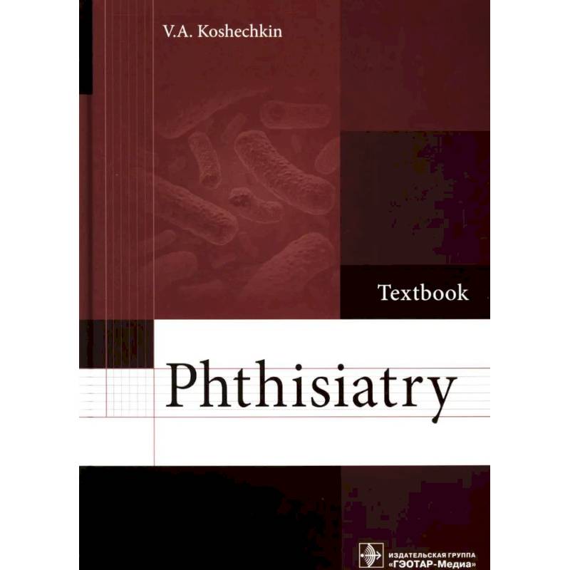 Фото Phthisiatry: textbook. Фтизиатрия: Учебник