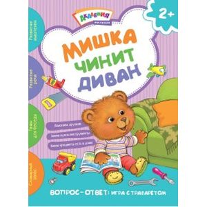 Фото Мишка чинит диван