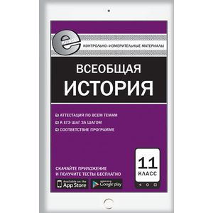 Фото Контрольно-измерительные материалы. Всеобщая история. Новейшая история. 11 класс. ФГОС