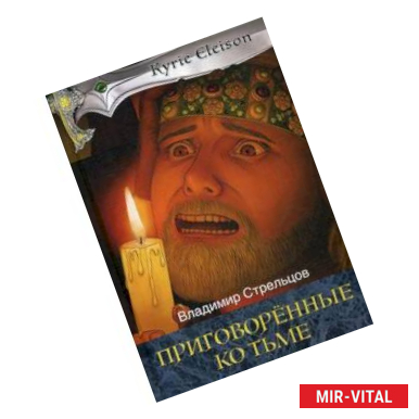 Фото Приговоренные ко тьме. Книга 2