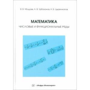 Фото Математика. Числовые и функциональные ряды. Учебно-методическое пособие