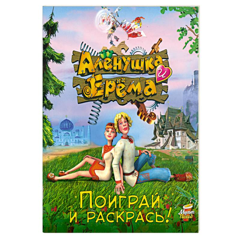 Фото Алёнушка и Ерёма. Поиграй и раскрась