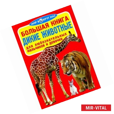 Фото Большая книга. Дикие животные