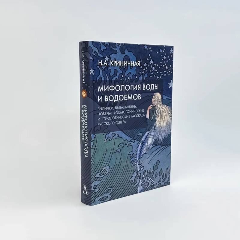 Фото Мифология воды и водоемов. Былички, бывальщины, поверья, космогонические и этиологические рассказы Русского Севера