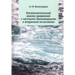 Фото Когомологический анализ уравнений с частными производными и вторичное исчисление