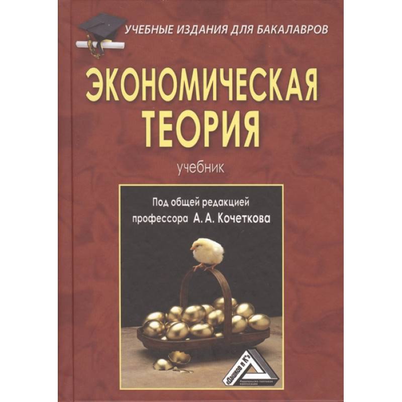 Фото Экономическая теория: Учебник для бакалавров.