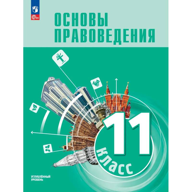 Фото Основы правоведения. 11 класс. Углублённый уровень. Учебник для гуманитарного и социально-экономического профилей