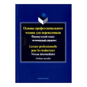 Фото Основы профессионального чтения для переводчиков. Французский язык. Продвинутый уровень. Пособие