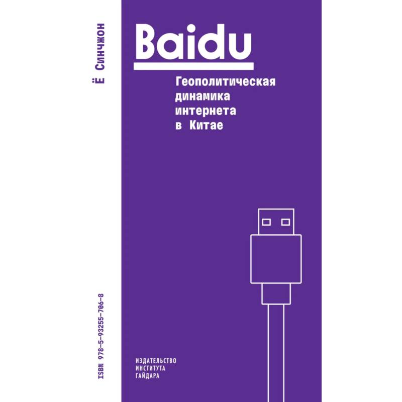 Фото Baidu. Геополитическая динамика интернета в Китае