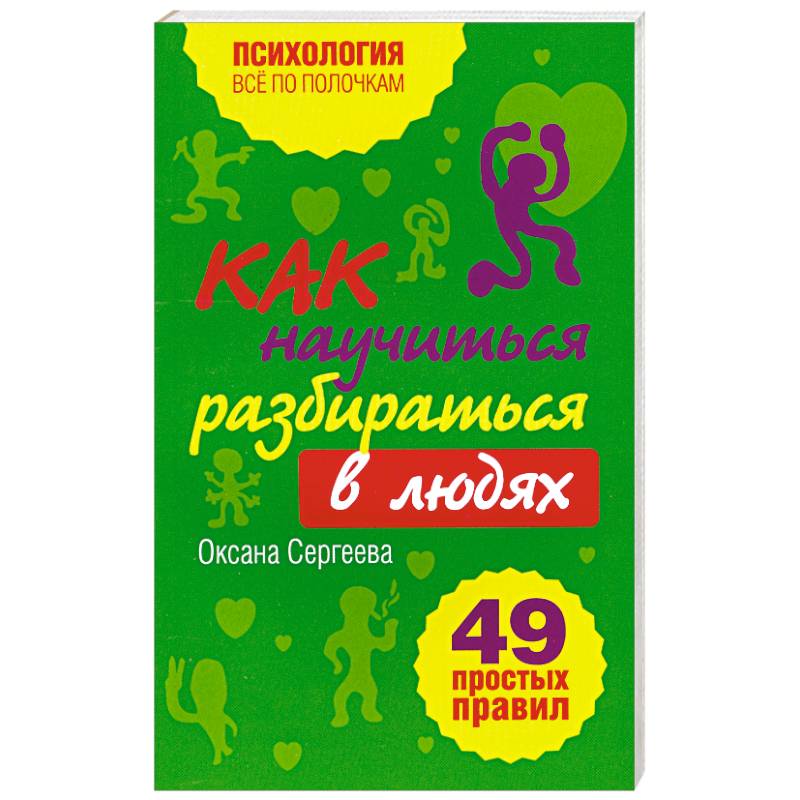 Фото Как научиться разбираться в людях?: 49 простых правил