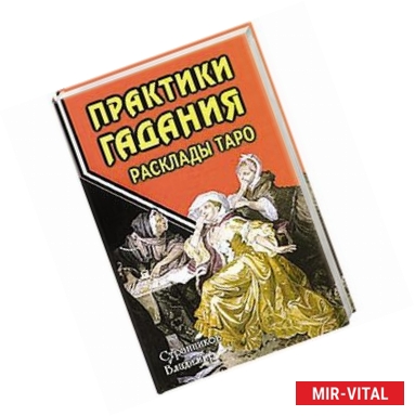 Фото Практики гадания: расклады Таро