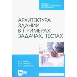 Фото Архитектура зданий в примерах, задачах, тестах. Учебное пособие для СПО