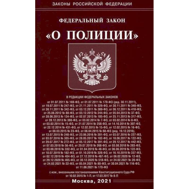 Фото Федеральный закон 'О полиции'