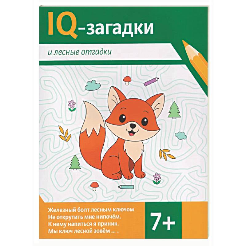 Фото IQ-загадки и лесные отгадки: 7+