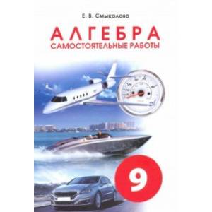 Фото Алгебра. 9 класс. Самостоятельные работы