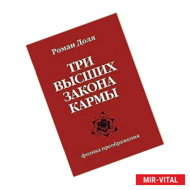 Фото Три высших закона кармы. Физика преображения