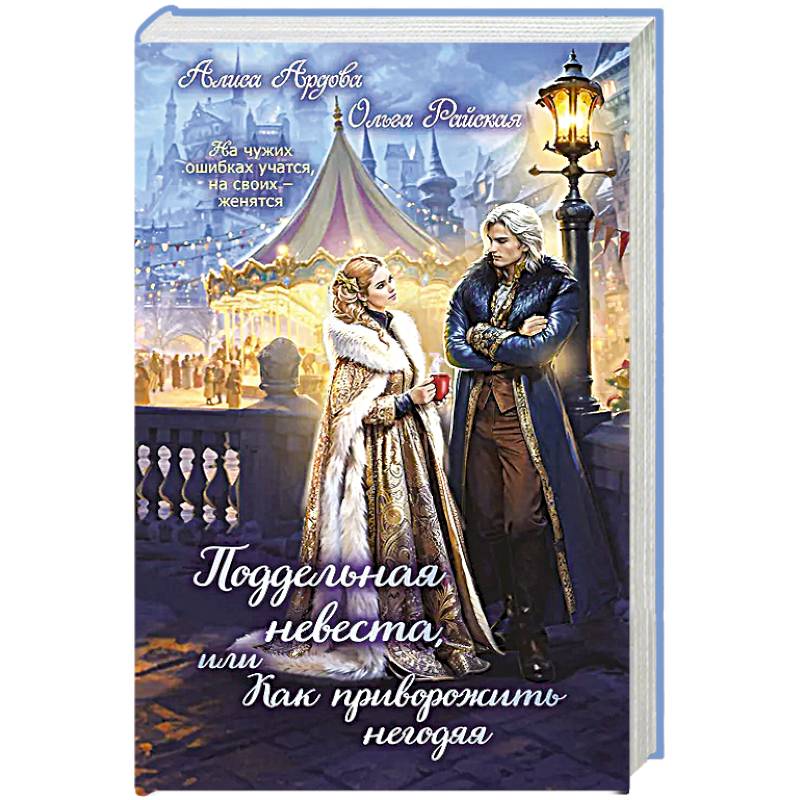 Фото Поддельная невеста, или Как приворожить негодяя