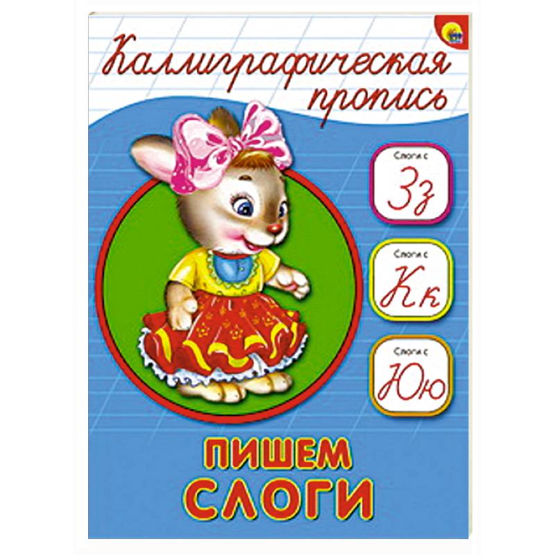 Фото Каллиграфическая пропись. Пишем слоги