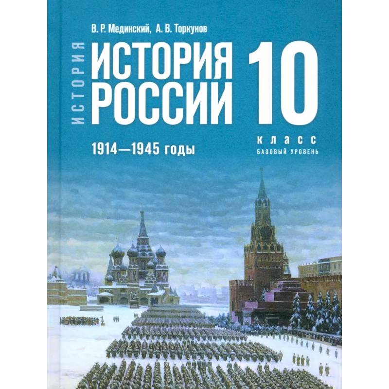 Фото История. История России. 1914 - 1945 годы. 10 класс. Базовый уровень