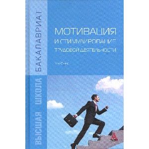 Фото Мотивация и стимулирование трудовой деятельности. Учебник