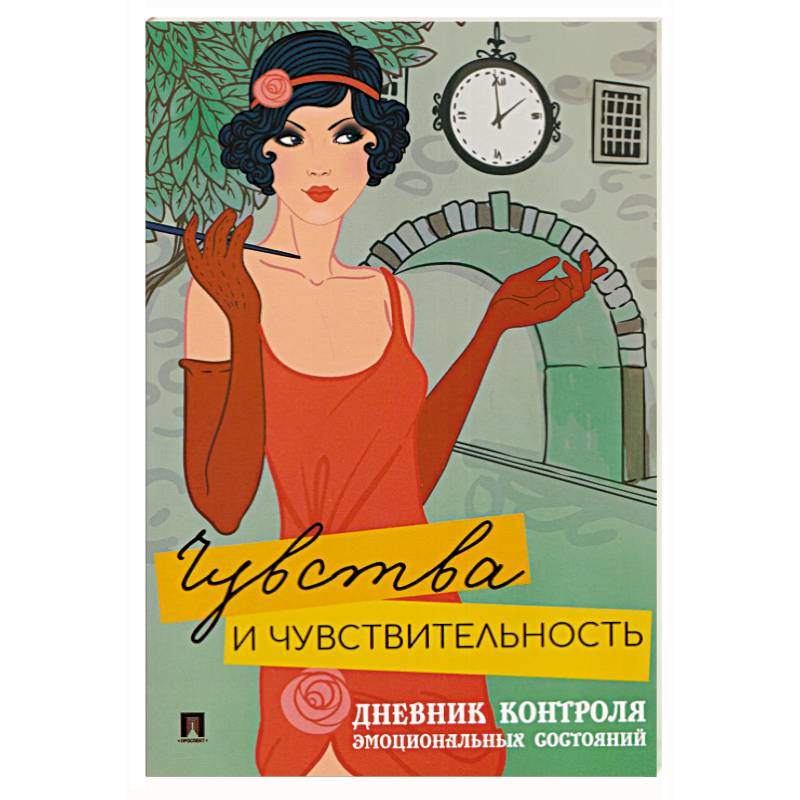 Фото Чувства и чувствительность. Дневник контроля эмоциональных состояний