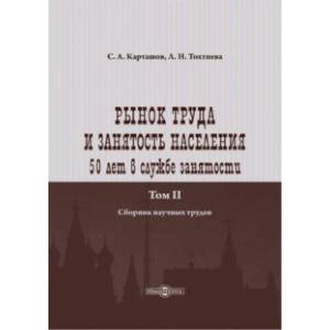 Фото Рынок труда и занятость населения. 50 лет в службе занятости. Том 2. Сборник научных трудов