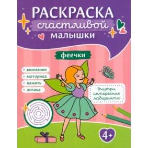 Фото Феечки. Книга-картинка