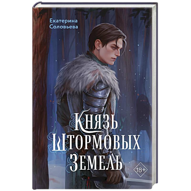 Фото Князь Штормовых Земель