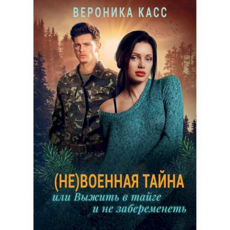 Фото (Не) военная тайна, или Выжить в тайге и не забеременеть