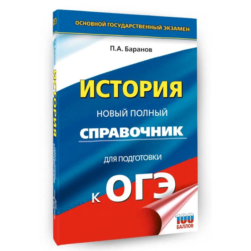 Фото ОГЭ. История. Новый полный справочник для подготовки к ОГЭ